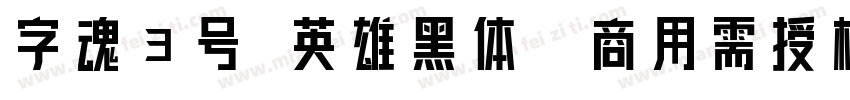 字魂3号 英雄黑体(商用需授权) Regular字体转换